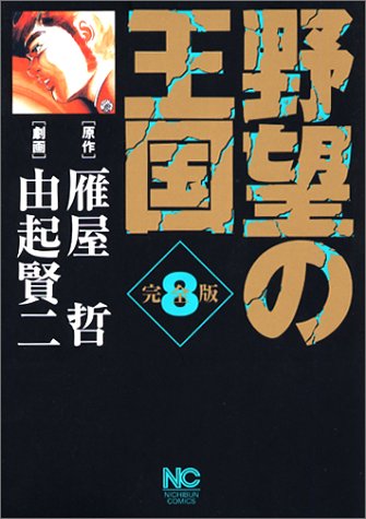 『野望の王国完全版』8巻