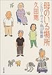 母のいる場所―シルバーヴィラ向山物語 (文春文庫)