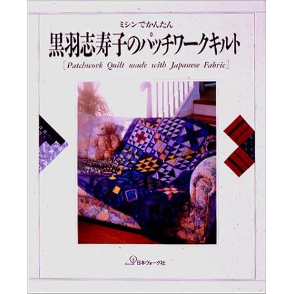 【パッチワーク】黒羽志寿子 3冊セット 手ほどき/テクニック/藍と更紗 ☆セール中【パッチワーク】黒羽志寿子 3冊セット 手ほどき
