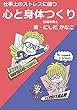 仕事上のストレスに勝つ心と身体つくり