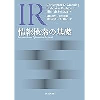 情報検索 :検索エンジンの実装と評価 | 梅澤 克之, Neil Rubens