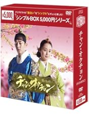 チャン、オクチョンDVD BOX２巻 Amazon.co.jp: チャン・オクチョン DVD-BOX1 : キム・テヒ, ユ