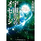 宇宙からのメッセージ