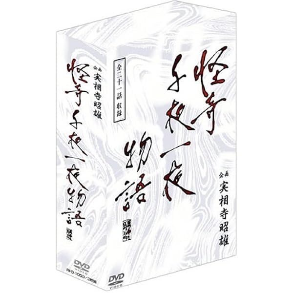 Amazon.co.jp: 実相寺昭雄の不思議館 DVD-BOX : 豊川悦司, 佐野史郎