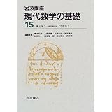 岩波講座 現代数学の基礎〈15〉〔17〕環と体3―非可換環論 / 〔32〕力学系2