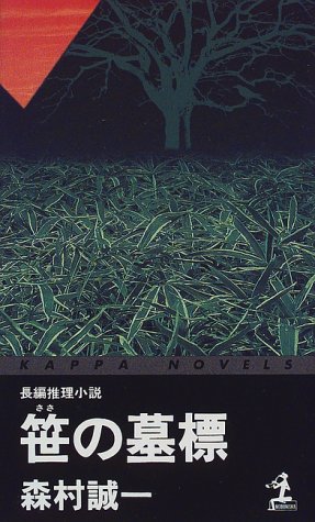 森村誠一:笹の墓標 (カッパ・ノベルス)