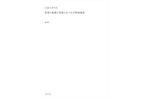 にほんのうた　音曲と楽器と芸能にまつわる邦楽通史