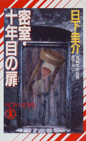 日下圭介:密室・十年目の扉 (ノン・ノベル)