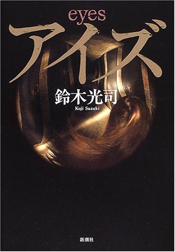 アイズ