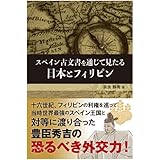 復刻・スペイン古文書を通じて見たる日本とフィリピン