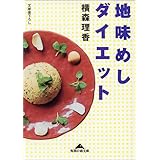 地味めしダイエット (知恵の森文庫 b よ 2-1)