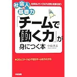 「チームで働く力」が身につく本