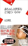 赤ちゃんは世界をどう見ているのか by gs子