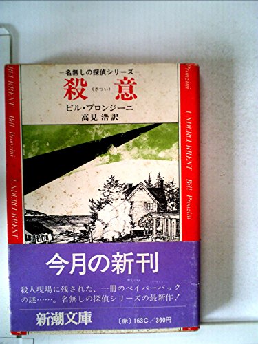 殺意 (1980年) (新潮文庫)