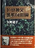 ド・ロ神父黒革の日日録