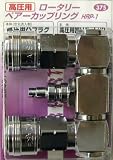 H&H 高圧用ペアーカップリング HRP-1 375