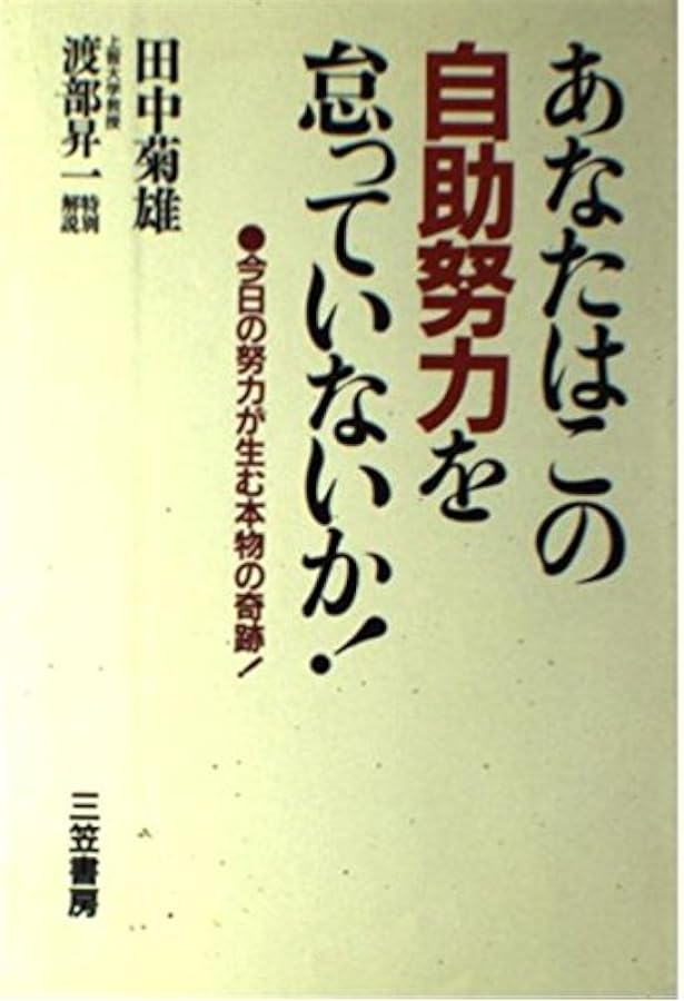 （改訂版）英語学習法 田中菊雄 研究社 英語研究者のために (講談社学術文庫 1007) | 田中 菊雄 |本 | 通販