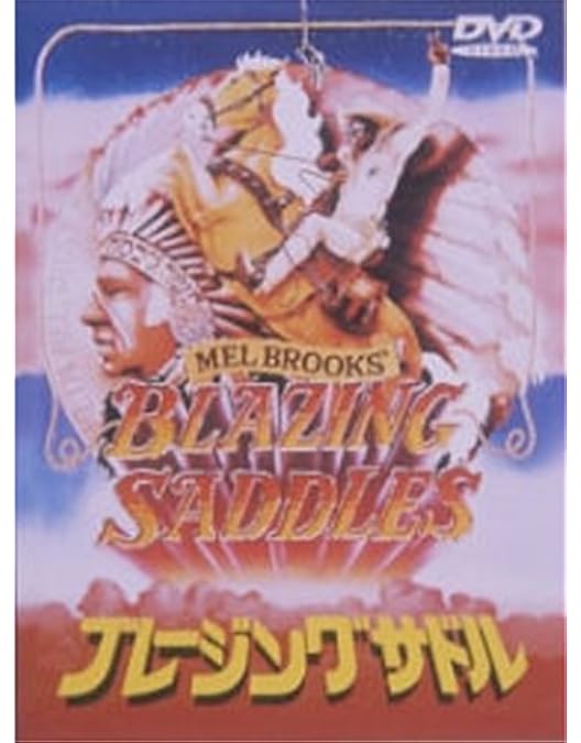 Amazon.co.jp: メル・ブルックスの大脱走 [DVD] : メル