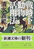 戦時下動物活用法