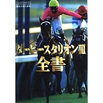 Amazon.co.jp: ダ-ビ-スタリオンIII全書 : 成沢 大輔: 本