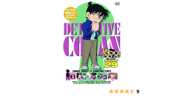 Amazon Co Jp 名探偵コナン Part29 Vol 3 Dvd Dvd ブルーレイ 青山剛昌 高山みなみ 山口勝平 山崎和佳奈 小山力也 茶風林 緒方賢一 岩居由希子 高木渉 大谷育江