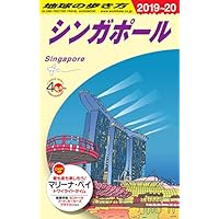 D20 地球の歩き方 シンガポール 2019~2020