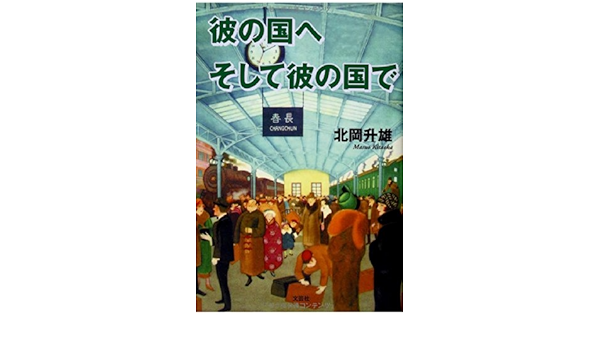 彼の国へ そして彼の国で 北岡 升雄 本 通販 Amazon