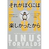 それがぼくには楽しかったから 全世界を巻き込んだリナックス革命の真実 (小プロ・ブックス)