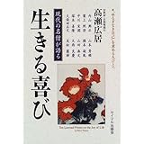 生きる喜び: 現代の名僧が語る