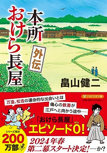 畠山健二:本所おけら長屋 外伝 (PHP文芸文庫)
