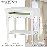 HAMPTON ハンプトン 白家具【パソコンデスク・PC机】