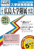 広島大学附属高等学校過去入学試験問題集平成29年春受験用 (実物に近いリアルな紙面のプリント形式過去問5年分) (広島県高等学校過去入試問題集)