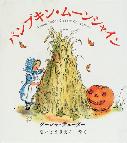 パンプキン・ムーンシャイン (ターシャ・テューダークラシックコレクション)