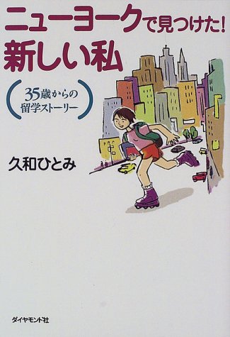 ニューヨークで見つけた!新しい私―35歳からの留学ストーリー
