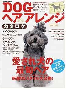 Dogヘアアレンジカタログ 愛され犬の最旬ヘア厳選85スタイル大公開 別冊家庭画報 本 通販 Amazon