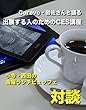 岩佐琢磨さんと語る「出展する人のためのCES講座」: 小寺・西田の「金曜ランチビュッフェ」対談シリーズ