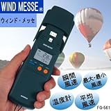 EMPEX(エンペックス気象計) デジタル電子風速計 ウインド・メッセ(ソフトケース付) FG-561