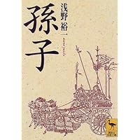 孫子 (講談社学術文庫)