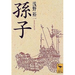 孫子 (講談社学術文庫) 孫子 (講談社学術文庫)