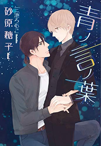 『青ノ言ノ葉』