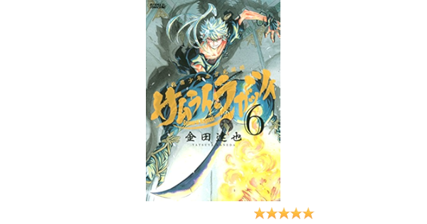 サムライ ラガッツィ 戦国少年西方見聞録 ６ 月刊少年ライバルコミックス 金田達也 少年マンガ Kindleストア Amazon