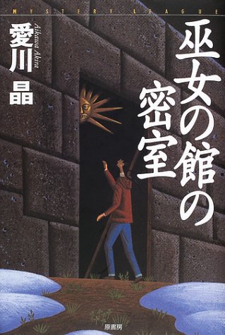 愛川晶:巫女の館の密室 (ミステリー・リーグ)