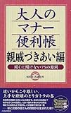 大人のマナー便利帳 親戚づきあい編―聞くに聞けない75の難問 (Seishun super books)