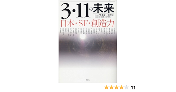 3 11の未来 日本 Sf 創造力 小松 左京 豊田 有恒 押井 守 山田 正紀 森下 一仁 スーザン ネイピア 長谷 敏司 八代 嘉美 野尻 抱介 桜坂 洋 大原 まり子 新城 カズマ 谷 甲州 瀬名 秀明 小谷 真理