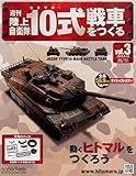 週刊陸上自衛隊10式戦車をつくる (3) 2015年 6/10 号 [雑誌]