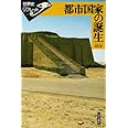 都市国家の誕生 (世界史リブレット 1)