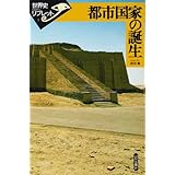 都市国家の誕生 (世界史リブレット 1)