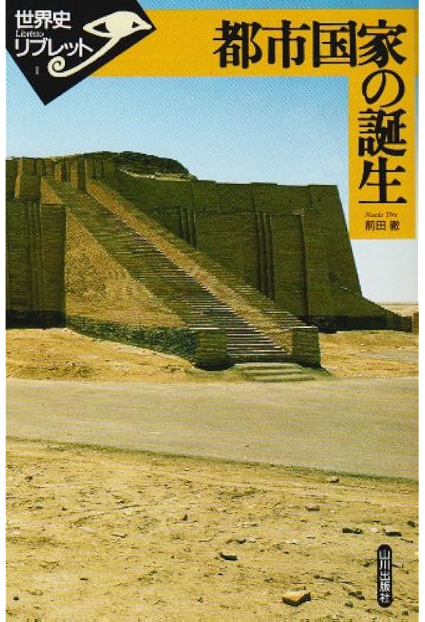 東地中海世界のなかの古代ギリシア (世界史リブレット 94) | 岡田 泰介