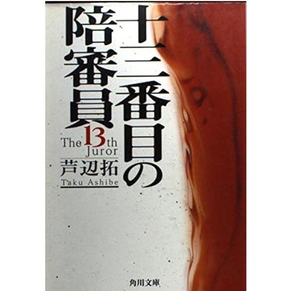 Amazon.co.jp: 歴史街道殺人事件 (徳間文庫 あ 32-1) : 芦辺 拓
