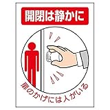 ユニット ドア表示板 843-73 開閉は静かに・扉のかげには…